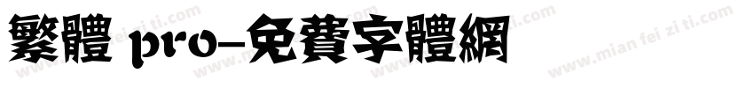 繁体 pro字体转换
